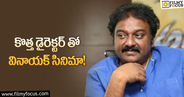 Vv Vinayak: హీరోగా వినాయక్ మరో ప్రయత్నం!