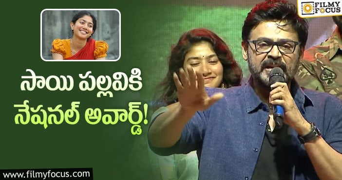 Venkatesh, Sai Pallavi: సాయి పల్లవి పై వెంకటేష్ ఆసక్తికర వ్యాఖ్యలు..!