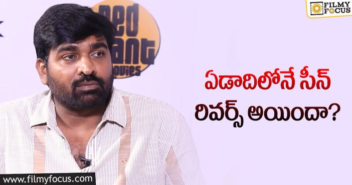 Vijay Sethupathi: విజయ్ సేతుపతి పరిస్థితి ఇంత దారుణమా?