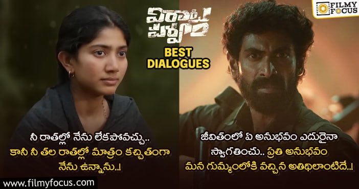 Virata Parvam Dialogues: ‘విరాట పర్వం’ మూవీలో గుర్తుండి పోయే డైలాగులు ఇవే..!