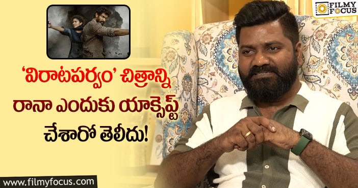 Virata Parvam: నేను రానాకి కథ చెప్పలేదు.. రానా పై విరాటపర్వం దర్శకుడి కామెంట్స్ వైరల్..!