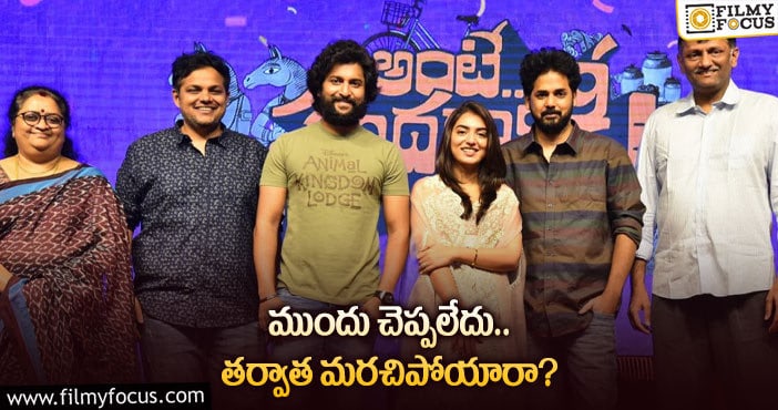 ‘అంటే సుందరానికి’.. టీమ్‌ ఇలా ఎందుకు చేసిందో..!