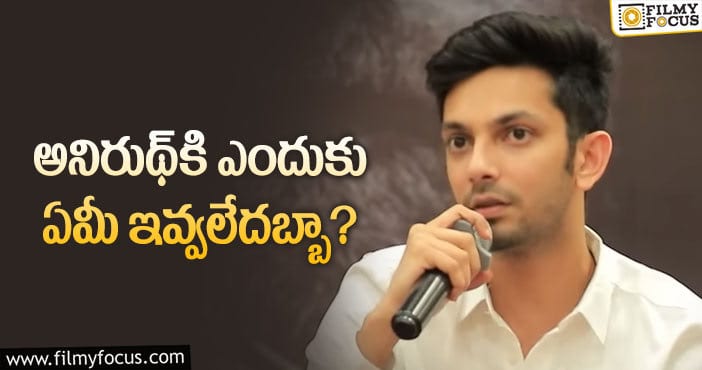 Anirudh: ఇవ్వకపోవడాన్ని ఇవ్వడంతో కవర్‌ చేసిన అనిరుథ్!