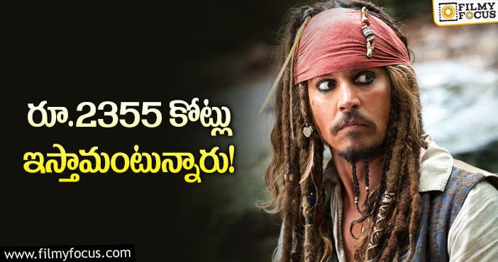 Johnny Depp: జానీ డెప్‌ ఆ ఫ్రాంచైజీలో నటిస్తాడా? లేదా?