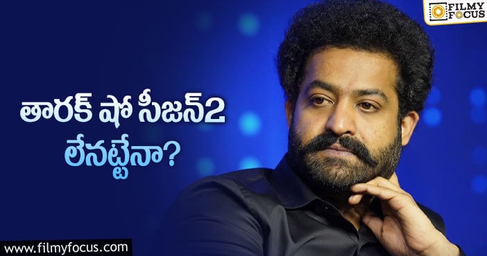 Jr NTR: ఆ షోకు హోస్ట్ గా ఎన్టీఆర్ ఒప్పుకుంటారా?