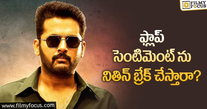 Nithin: నితిన్ ఫ్యాన్స్ ను భయపెడుతున్న సెంటిమెంట్ ఇదే!