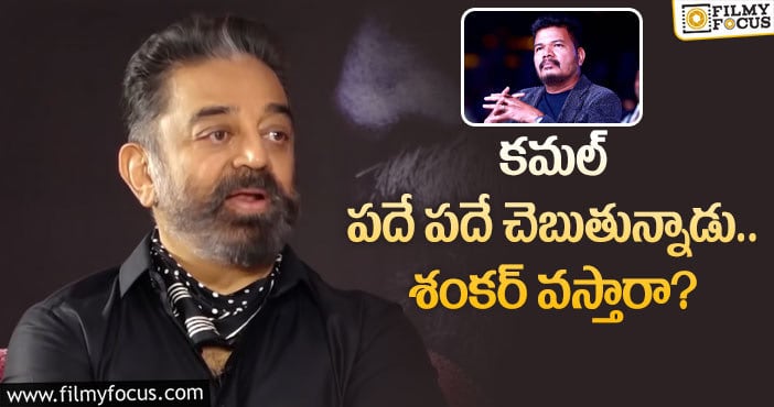 Shankar, Kamal Haasan: ‘ఇండియన్‌ 2’ పరిస్థితి అంత ఈజీగా తేలుతుందా?