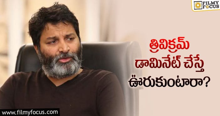 Trivikram: త్రివిక్రమ్ కి క్రెడిట్ దక్కుతుందా..?