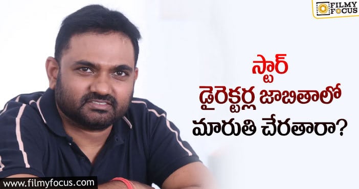 Maruthi: ఆ సెంటిమెంట్ ను మారుతి బ్రేక్ చేస్తారా?