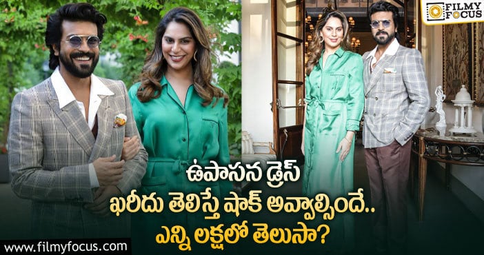 Upasana Dress Cost: లక్షల విలువ చేసిన ఉపాసన డ్రెస్.. రేంజే వేరు?