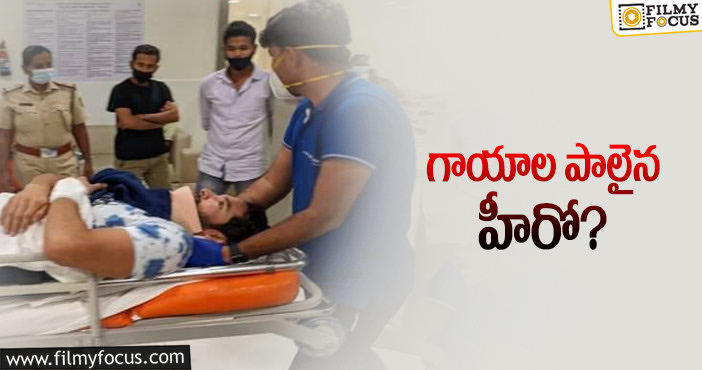 తీవ్ర గాయాలతో హాస్పిటల్లో చేరిన యువ హీరో..!