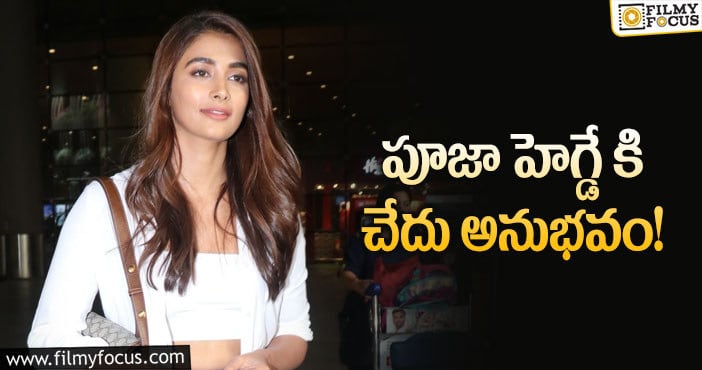 Pooja Hegde: నాతో అతను మొరటుగా ప్రవర్తించాడు: పూజా హెగ్డే