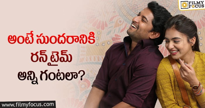 Ante Sundaraniki Movie: రన్ టైమ్ విషయంలో నాని రిస్క్ చేస్తున్నారా?