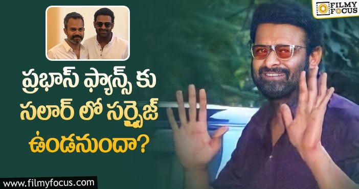 Prabhas: ప్రభాస్ కొత్త లుక్ వెనుక అసలు సీక్రెట్ ఇదేనా?