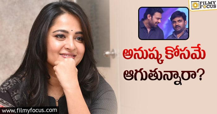 Prabhas, Anushka: ప్రభాస్‌ – మారుతి సినిమా అనౌన్స్‌మెంట్‌పై స్వీటీ ఎఫెక్ట్‌!