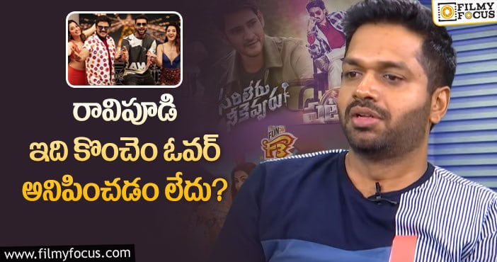 Anil Ravipudi: ‘ఎఫ్4’ హీరోయిన్ల విషయంలో మిస్ ఫైర్ అయిన అనిల్ రావిపూడి కామెంట్స్..!