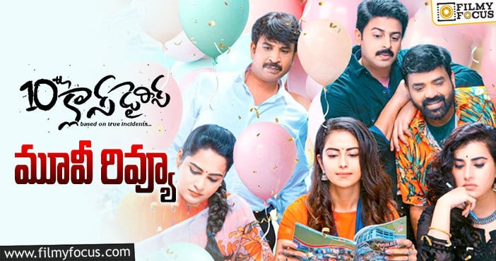 10th Class Diaries Review: 10th క్లాస్ డైరీస్ సినిమా రివ్యూ & రేటింగ్!