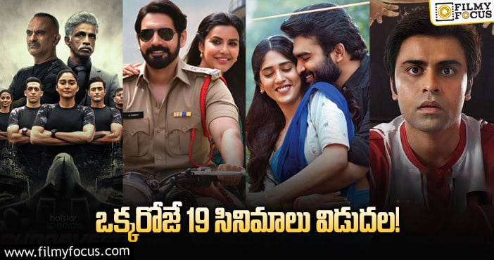 ఓటీటీ ఆడియన్స్ కు పండగే…  ఒక్కరోజే 19 సినిమాలు..!