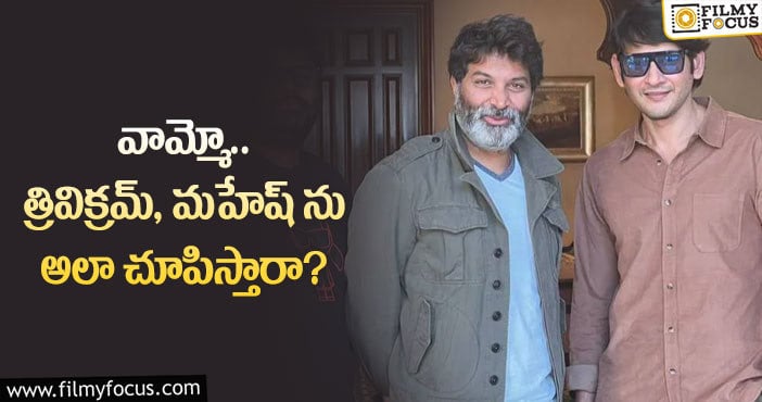 Mahesh Babu, Trivikram: మహేష్ త్రివిక్రమ్ మూవీ గురించి షాకింగ్ న్యూస్ వైరల్!