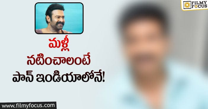 Prabhas: ప్రభాస్‌ సినిమాకు విలన్‌ కావాలా? ఇదిగో ఉన్నాడు!