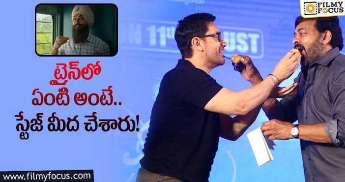 Aamir Khan, Chiranjeevi: ‘లాల్‌’ & ‘వీరయ్య’ కలసి స్టేజ్‌ మీద.. తెప్పించుకుని మరీ!