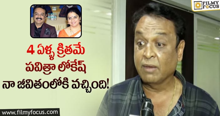 Naresh, Pavitra Lokesh: పవిత్రా లోకేష్ తో రిలేషన్.. స్పందించిన నరేష్!