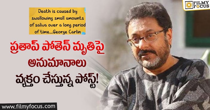 Prathap Pothen: రాధికా మాజీ భర్త మరణం పై అనుమానాలు.. కారణం అదే..!