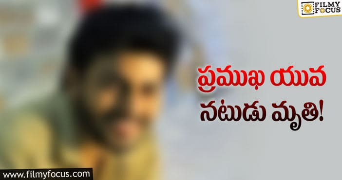 ఇండస్ట్రీలో వరుస విషాదాలు..మరో నటుడు మృతి..!