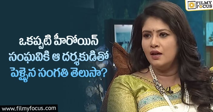 Actress Sanghavi: సీనియర్ హీరోయిన్ సంఘవి గురించి ఎవ్వరికీ తెలియని సీక్రెట్..!