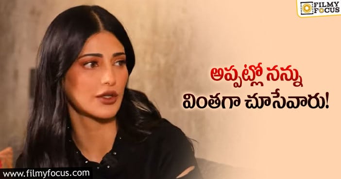 Shruti Haasan: మల్టీటాస్క్ చేసేవాళ్లకు ప్రాధాన్యం ఉండేది కాదు.. శృతి కామెంట్స్!