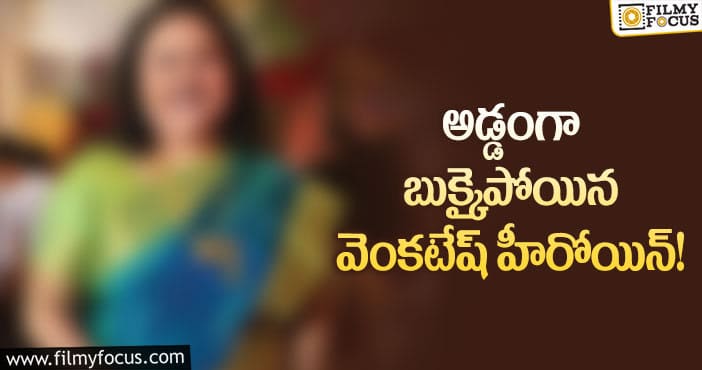 ఎటూ కాకుండా అయిపోయిన వెంకటేష్ హీరోయిన్ పరిస్థితి.. లుక్స్ కూడా ఘోరం.!