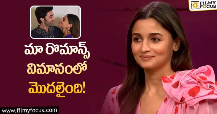 Alia,Ranbir: రణబీర్ తో అలియా ప్రేమ అలా మొదలైందట..!