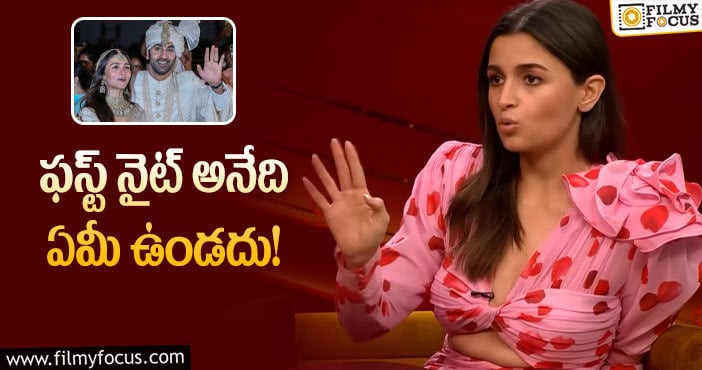 Alia Bhatt: ఆ ప్రశ్నకు చలాకీగా జవాబిచ్చిన అలియా భట్!