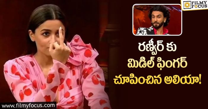 Alia, Ranveer: అలియా భట్ ను ట్రోల్ చేస్తున్న నెటిజన్లు కారణం?