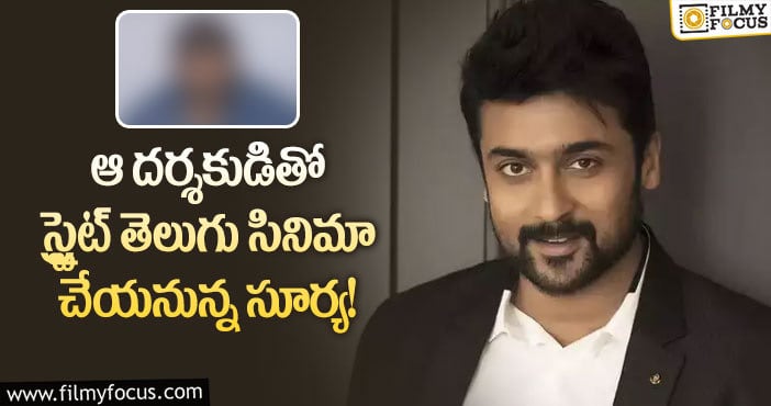 Hero Surya: పూర్తిస్థాయి తెలుగు చిత్రంలో నటించిన సూర్య?