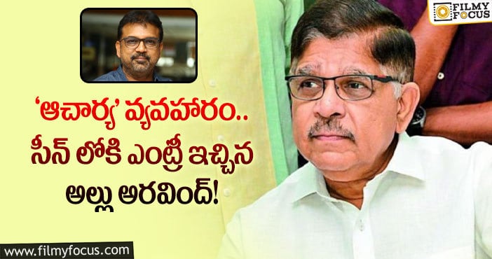 Allu Aravind, Koratala Siva: కొరటాలకు అండగా నిలిచిన అల్లు అరవింద్.. నిజమెంత..?