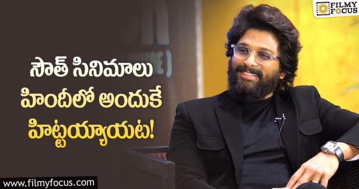 Allu Arjun: సౌత్ సినిమాల సక్సెస్ కు అదే కారణమంటున్న బన్నీ!