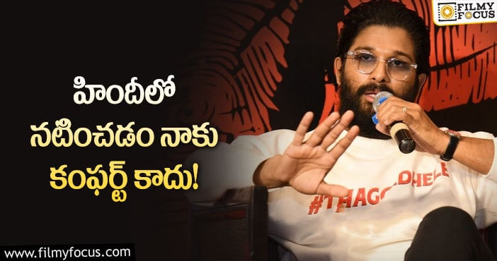 Allu Arjun: బాలీవుడ్ పై షాకింగ్ కామెంట్స్ చేసిన అల్లు అర్జున్!