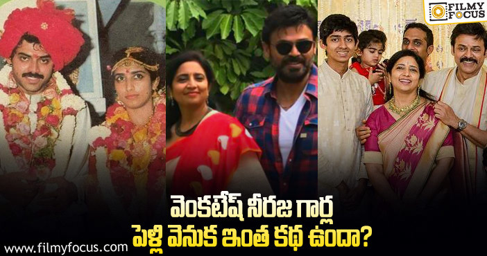 Venkatesh, Neeraja: వెంకటేష్ భార్య నీరజ గురించి ఎవ్వరికీ తెలియని ఆసక్తికర విషయాలు!