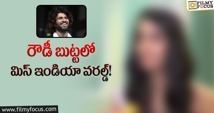 Vijay Devarakonda: విజయ్‌ దేవరకొండ గురించి మరో ముద్దుగుమ్మ ముచ్చట!