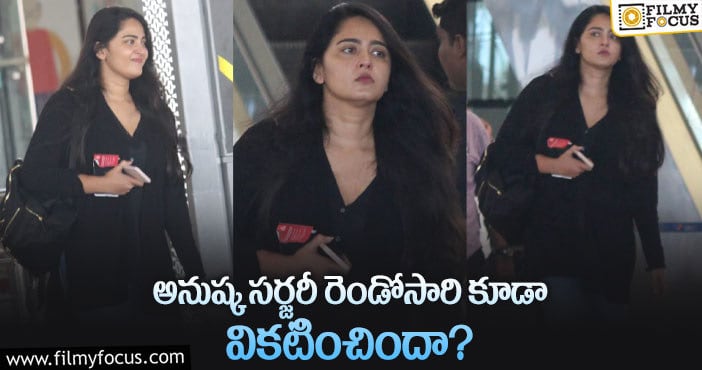 Anushka: మళ్ళీ లావైన అనుష్క.. లేటెస్ట్ లుక్ వెనుక అసలు కారణం!