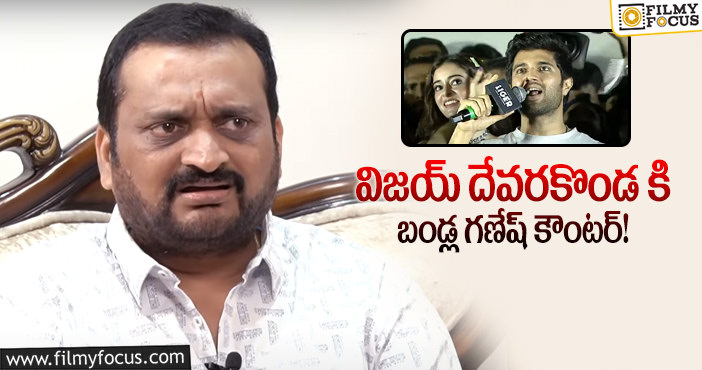 Bandla Ganesh, Vijay Devarakonda: హాట్ టాపిక్ గా మారిన బండ్ల గణేష్ ట్వీట్.. ఎవరిపైనబ్బా?