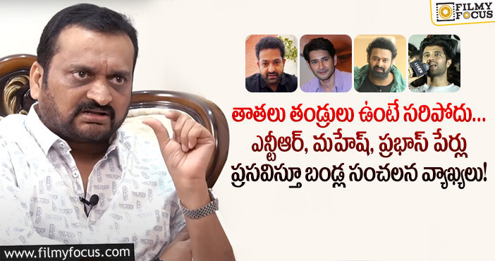 Bandla Ganesh: తాతలు, తండ్రులు ఉంటే సరిపోదు, బండ్ల గణేష్ కౌంటర్‌?