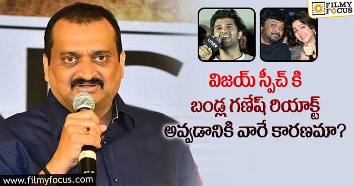 Bandla Ganesh: విజయ్ విషయంలో పూరి, చార్మిలను టార్గెట్ చేశారా?