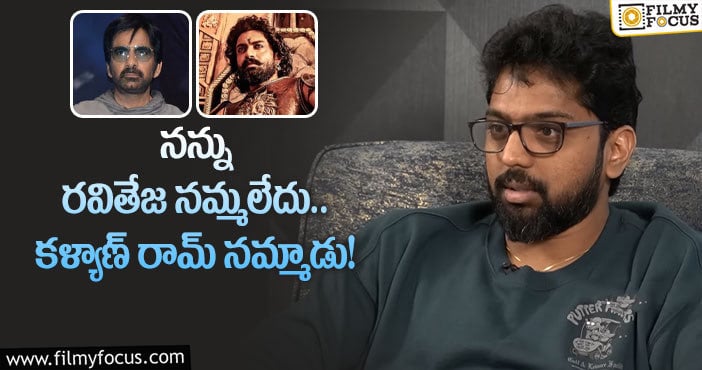 Mallidi Vasishta: ‘బింబిసార’ ని రవితేజ రిజెక్ట్ చేశాడా.. వైరల్ అవుతున్న డైరెక్టర్ కామెంట్స్..!