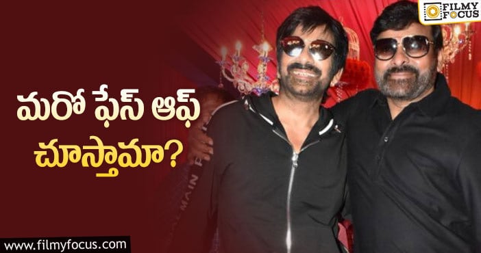 Chiranjeevi, Ravi Teja: చిరు, రవితేజ సవతి సోదరుల్లా కనిపిస్తారా?