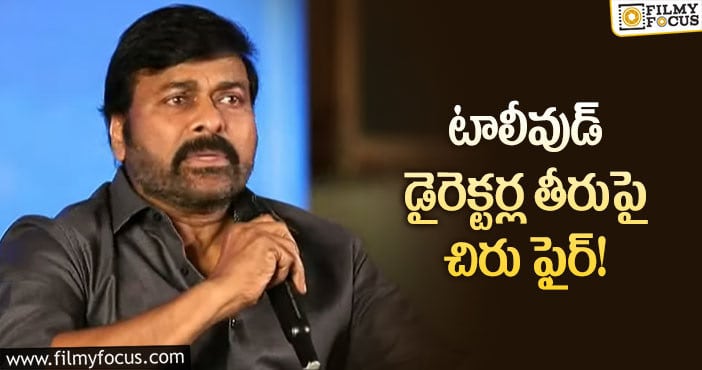 Chiranjeevi: డైలాగులు నేర్చుకోవాలా.. నటనపై దృష్టి పెట్టాలా ఫైర్ అయిన చిరు?