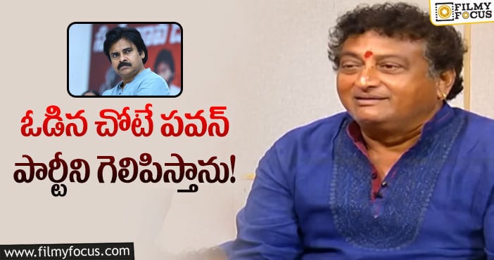 Prudhvi Raj, Pawan Kalyan: ఆ పార్టీని కచ్చితంగా ఓడిస్తానన్న పృథ్వీరాజ్!