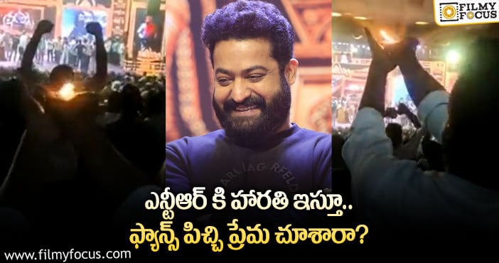 Jr NTR: ‘బింబిసార’ ప్రీ రిలీజ్ వేడుకలో ఎన్టీఆర్ కి హారతి .. వైరల్ అవుతున్న వీడియో..!