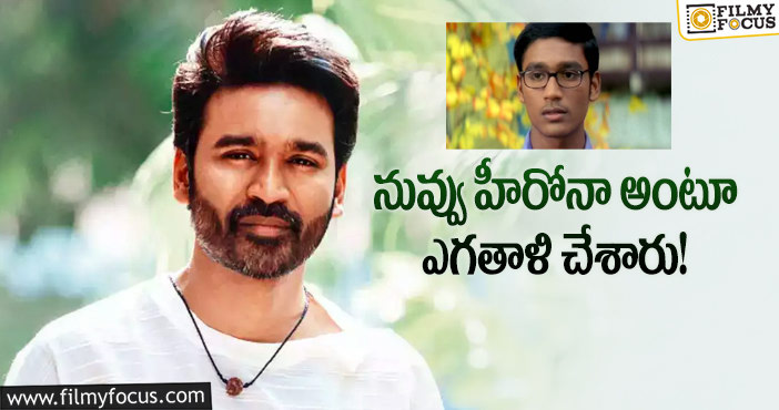 Dhanush: ఆటో డ్రైవర్ అంటూ హేళన చేశారు.. ఎమోషనల్ ధనుష్!